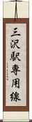三沢駅専用線 Scroll
