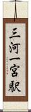 三河一宮駅 Scroll