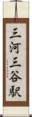 三河三谷駅 Scroll