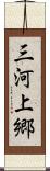 三河上郷 Scroll