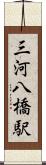 三河八橋駅 Scroll