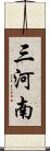 三河南 Scroll