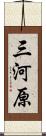 三河原 Scroll