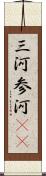 三河 Scroll