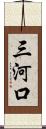 三河口 Scroll