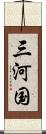 三河国 Scroll