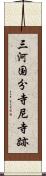 三河国分寺尼寺跡 Scroll