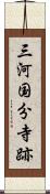 三河国分寺跡 Scroll