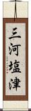 三河塩津 Scroll