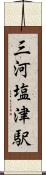 三河塩津駅 Scroll
