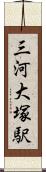 三河大塚駅 Scroll