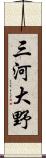 三河大野 Scroll