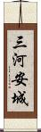 三河安城 Scroll