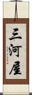 三河屋 Scroll