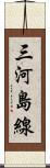 三河島線 Scroll