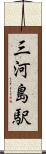 三河島駅 Scroll