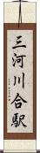 三河川合駅 Scroll