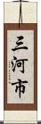 三河市 Scroll