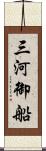 三河御船 Scroll