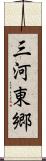 三河東郷 Scroll
