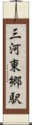 三河東郷駅 Scroll