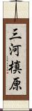 三河槙原 Scroll