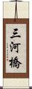 三河橋 Scroll