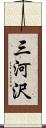 三河沢 Scroll