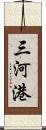 三河港 Scroll