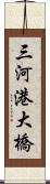 三河港大橋 Scroll