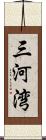 三河湾 Scroll