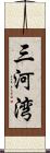 三河湾 Scroll