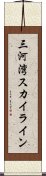 三河湾スカイライン Scroll