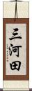 三河田 Scroll