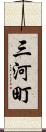 三河町 Scroll