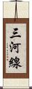 三河線 Scroll