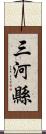 三河縣 Scroll