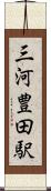 三河豊田駅 Scroll