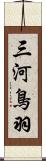 三河鳥羽 Scroll