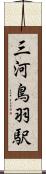 三河鳥羽駅 Scroll