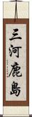 三河鹿島 Scroll