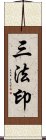 三法印 Scroll