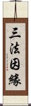 三法因緣 Scroll