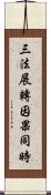 三法展轉因果同時 Scroll