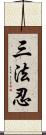 三法忍 Scroll