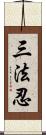 三法忍 Scroll