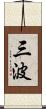 三波 Scroll
