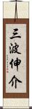 三波伸介 Scroll