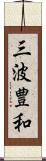 三波豊和 Scroll