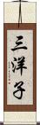 三洋子 Scroll